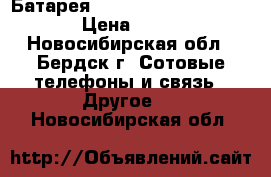 Батарея sony xperia u ,BA 600 › Цена ­ 300 - Новосибирская обл., Бердск г. Сотовые телефоны и связь » Другое   . Новосибирская обл.